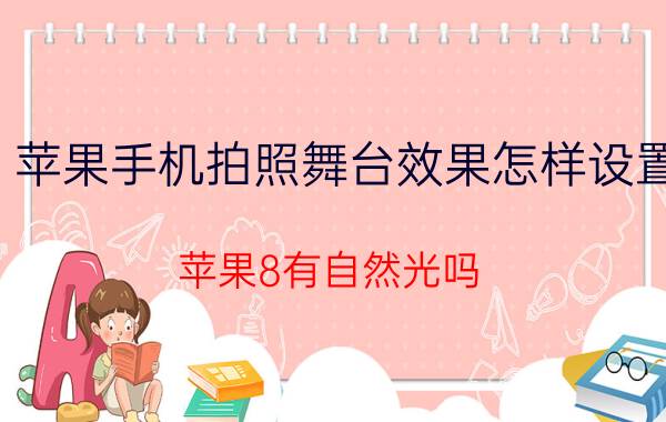 苹果手机拍照舞台效果怎样设置 苹果8有自然光吗？